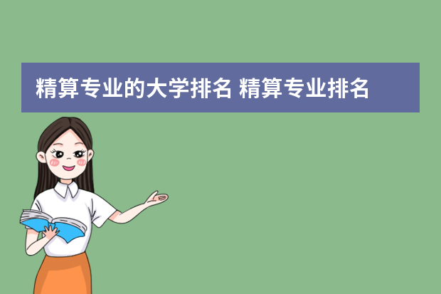 精算专业的大学排名 精算专业排名